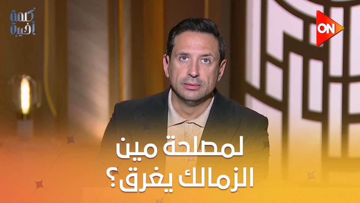 لمصلحة مين الزمالك ينهار ووراه 40 أو 50 مليون مشجع.. الإعلامي أحمد سالم: الأرض كانت طوق نجاة وراحت.. والإيرادات مش بتغطي نص المصاريف #كلمة_أخيرة #أحمد_سالم #ON