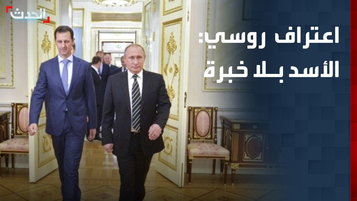الدبلوماسي الروسي السابق فيتشسلاف ماتوزوف لـ"الحدث": موسكو كانت تدرك محدودية قدرات بشار الأسد.. وتعلم أنه لا يمتلك خبرة سياسية أو عسكرية #سوريا #بشار_الأسد #قناة_الحدث