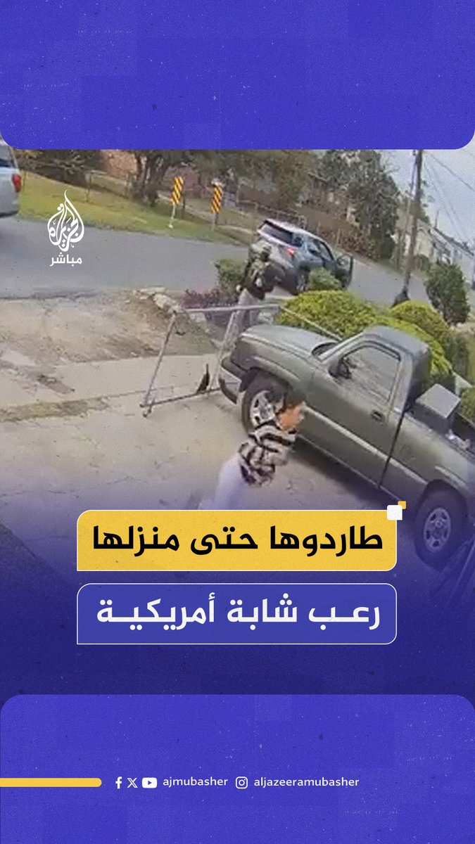 ظنوا أنها مهاجرة غير شرعية .. لقطات من مطاردة عناصر دائرة الهجرة والجمارك الأمريكية لمواطنة أمريكية حتى وصولها إلى منزلها #أمريكا #الجزيرة_مباشر