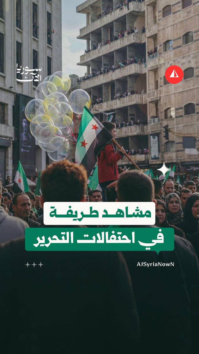 سوريون يحتفلون على طريقتهم.. مشاهد طريفة من ساحات الاحتفال بذكرى التحرير وسقوط نظام الأسد