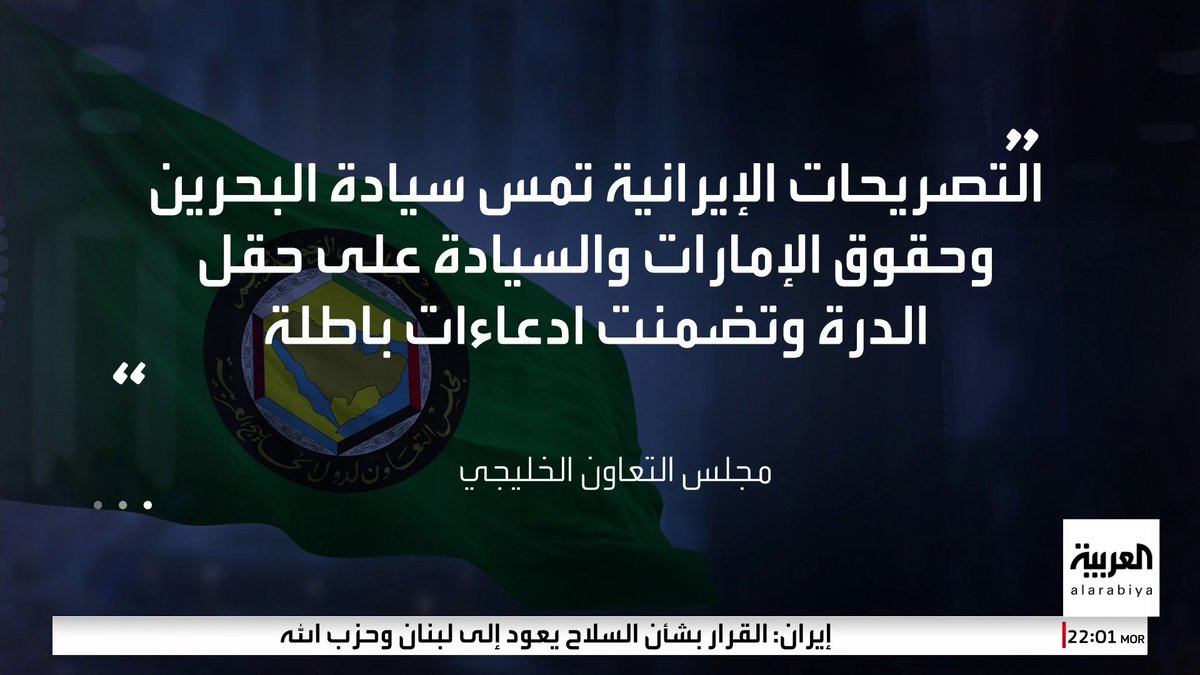 مجلس التعاون الخليجي يستنكر تصريحات إيرانية تمس سيادة الكويت والسعودية على حقل الدرة: تنتهك حسن الجوار وتتضمن مغالطات ومزاعم مرفوضة وعلى إيران الكف عن نشر الادعاءات التي تعيق التواصل والتفاهم #قناة_العربية