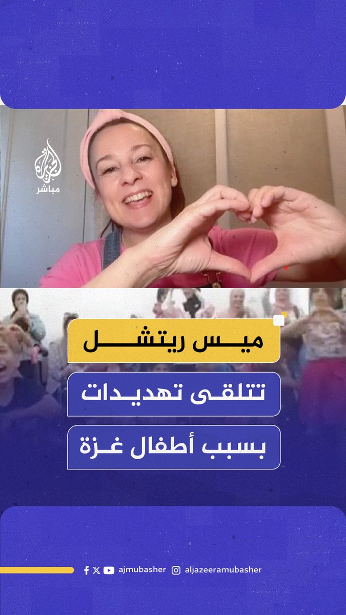 بعد إدراج اسمها في قائمة "معاديي السامية".. ميس ريتشل تكشف عن تلقيها تهديدات خطيرة جراء دعمها لـ #فلسطين ولأطفال غزة #الجزيرة_مباشر