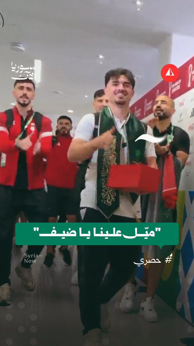 "ميّل علينا يا ضيف".. عدسة سوريا الآن توثّق لحظة خروج لاعبي المنتخبين السوري والفلسطيني على أنغام الأهازيج الفلسطينية