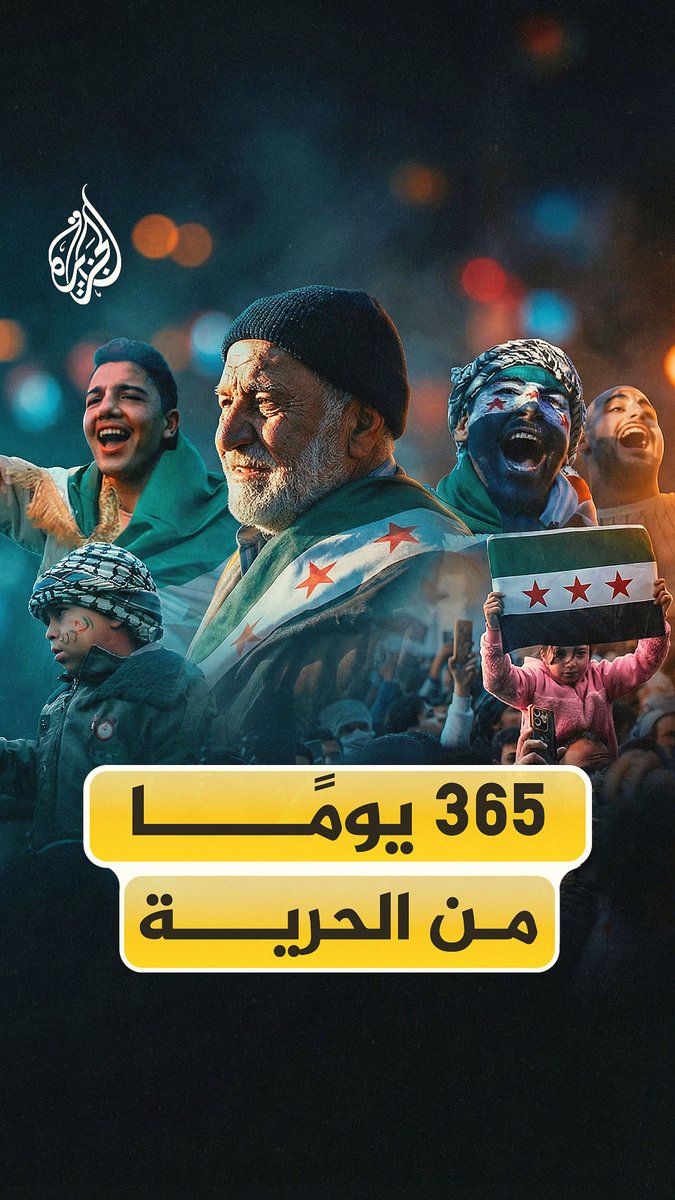 أبرز محطات سوريا خلال 365 يومًا.. من ردع العدوان إلى التحرير وما بعده #الجزيرة_فيديو