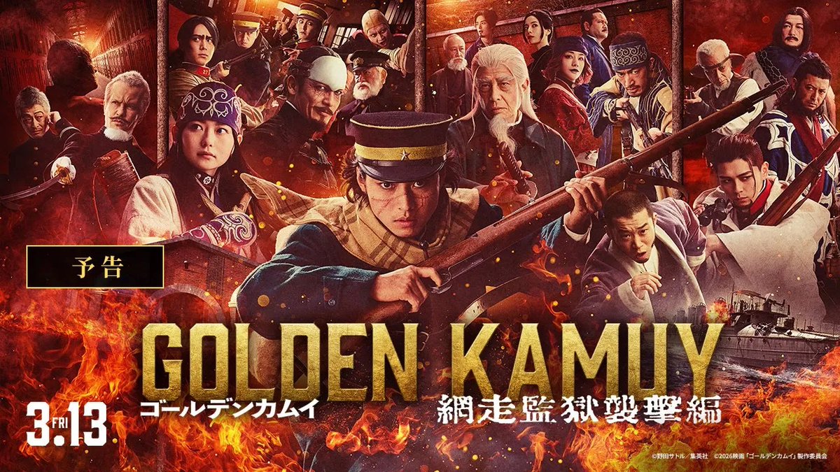 / #ゴールデンカムイ 主題歌入り予告映像、解禁! \ 🎬2026年3月13日(金)公開 #山﨑賢人 主演 映画『ゴールデンカムイ 網走監獄襲撃編』 主題歌を奏でるのは10-FEET! 新曲「壊れて消えるまで」に決定! 700人の凶悪犯が集う網走監獄で、 最狂最悪の一夜が始まる… 『ゴールデンカムイ』公式