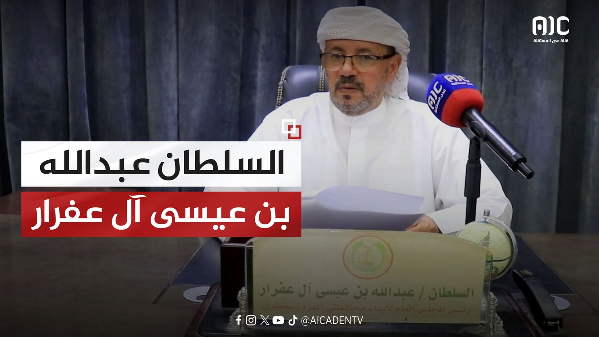 السلطان عبدالله بن عيسى آل عفرار - عضو هيئة رئاسة المجلس الانتقالي رئيس المجلس العام لأبناء #المهرة و #سقطرى يوجه خطاباً مهماً لأبناء #المهرة و #الجنوب_العربي #شعب_الجنوب_يحسم_قراره #عدن_المستقلة #AIC