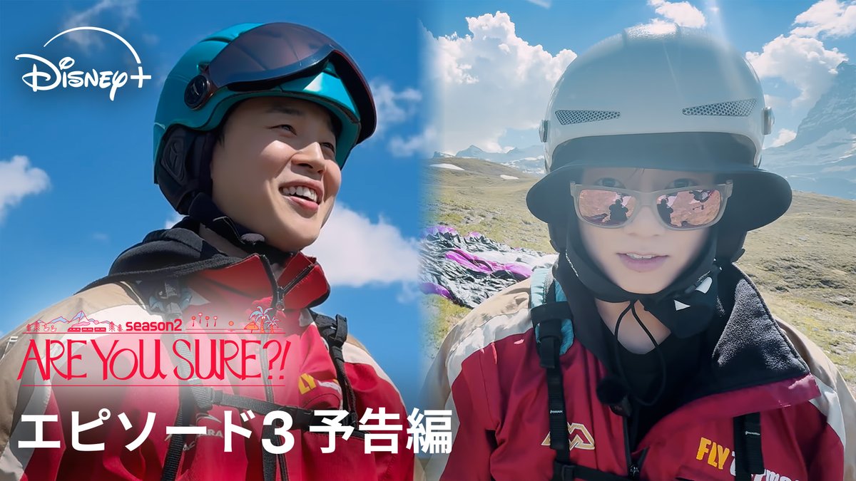 ⋱ 第3話 予告編が到着✨⋰ 𝐉𝐈𝐌𝐈𝐍&𝐉𝐔𝐍𝐆 𝐊𝐎𝐎𝐊 の友情旅✈️ 🆕『Are You Sure?!』シーズン2 2人の”本音”が明かされる─ #ディズニープラス で1話&2話配信中🎒 次回は12/10(水)17時から お楽しみに🫰 #AreYouSure2 #イゲマジャ2 #ディズニープラスでAreYouSure