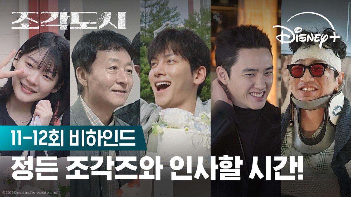 비하인드 탈탈 텁니다 📂 조각즈의 인사도 놓치지 마세요! <조각도시> 지금 스트리밍 중 #조각도시 #TheManipulated #지창욱 #도경수 #김종수 #조윤수 #이광수 #디즈니플러스 #DisneyPlusKR