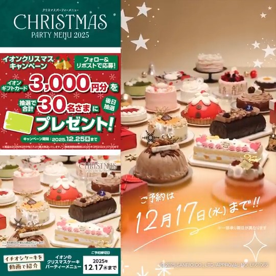 今年のクリスマスケーキは決まった？🎄 ご予約は12/17㊌迄📢 種類も豊富だから選ぶのも楽しい🎵 好きなケーキを選んで おうちクリスマスを盛り上げよう🎅 12/25迄CP開催中🎉 ① イオン をフォロー ②本投稿をリポスト 後日抽選でイオンギフトカードが当たる‼