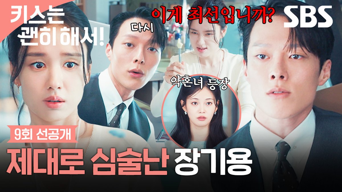 [9회 선공개] "식상하잖아, 다시!"🤨 장기용, 보고받으러 온 안은진에게 괜한 심술부리기? SBS 수목드라마 <키스는 괜히 해서!> ☞ [수,목] 밤 9시 #SBS수목드라마 #키스는괜히해서 #DynamiteKiss #키스는괜히해서9회선공개 #장기용 #안은진 #김무준 #우다비