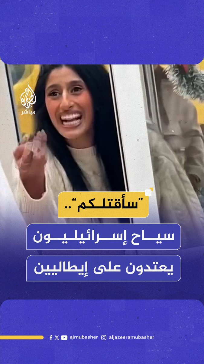 إحداهنّ هددتهم بالقتل.. سياح إسرائيليون يعتدون على متضامنين مع #فلسطين استقبلوهم بالاحتجاجات فور وصول سفينتهم إلى #إيطاليا #الجزيرة_مباشر