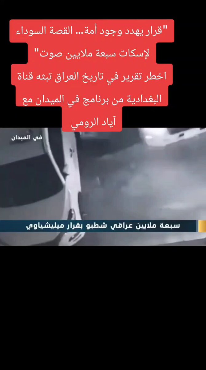 "المغتربون والمهجّرون العراقيون… متّهمون بلا تهمة!" في هذا التقرير، والذي يُعَدّ من أخطر وأجرأ التقارير، نقدّم إسهامًا إعلاميًا في كشف القصة الكاملة خلف قرار سحب الجنسية وإيقاف الوكالات، مع تفكيك أبعاده القانونية والسياسية. "هل نحن أمام بداية أكبر عملية إقصاء سياسي في التاريخ تطال ملايين العراقيين في الخارج؟" 🔴 الحلقة الكاملة من برنامج في الميدان على قناة البغدادية مع الإعلامي آياد الرومي، حيث تُعرَض معلومات موثّقة تُعدّ من أدقّ وأخطر ما كُشف في ملف الجنسية العراقية: