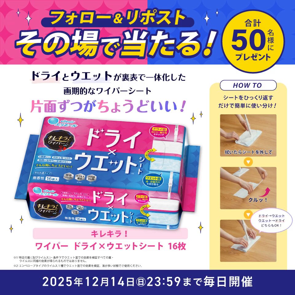 🩷フォロー＆リポストで当たる💙 ＼ドライとウエットが裏表で一体化／ キレキラ から画期的なワイパーシートが登場！ 合計50名様にプレゼント🎁✨ 1️⃣マツキヨココカラをフォロー 2⃣12/9 10:59迄にリポスト 3️⃣当選者にDM 🔊12/14(日)迄 毎日開催 ドライ×ウエットシートでキレイを気楽に！