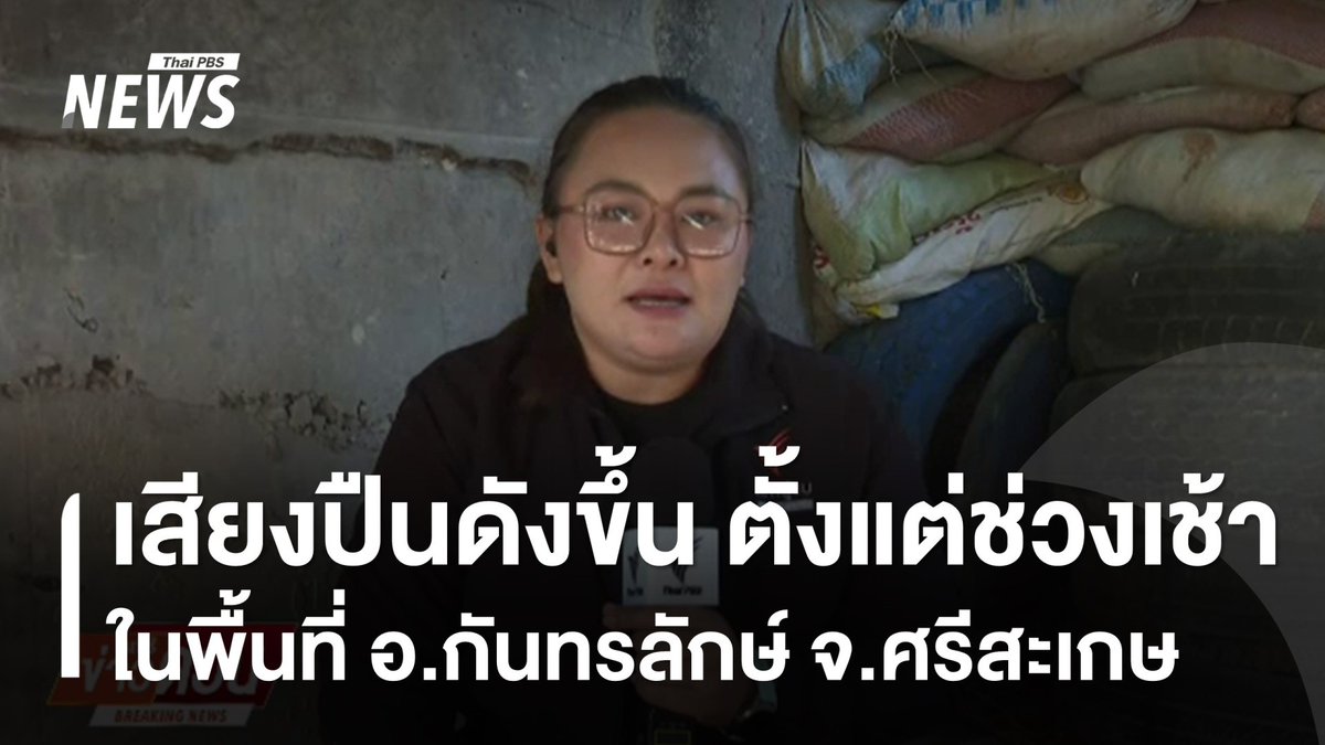 กัลยารัตน์ ลิ้มอำนวยลาภ ผู้สื่อข่าวไทยพีบีเอส รายงานจากจังหวัดศรีสะเกษ ระบุมีเสียงปืนดังเป็นระยะ ๆ ตั้งแต่ช่วงเช้าที่ผ่านมา ขณะที่ชาวบ้านอพยพออกนอกพื้นที่แล้ว #ชายแดนไทยกัมพูชา #สถานการณ์ไทยกัมพูชา #กันทรลักษ์ #ศรีสะเกษ #ข่าวไทยพีบีเอส #ข่าวที่คุณวางใจ #ThaiPBSnews