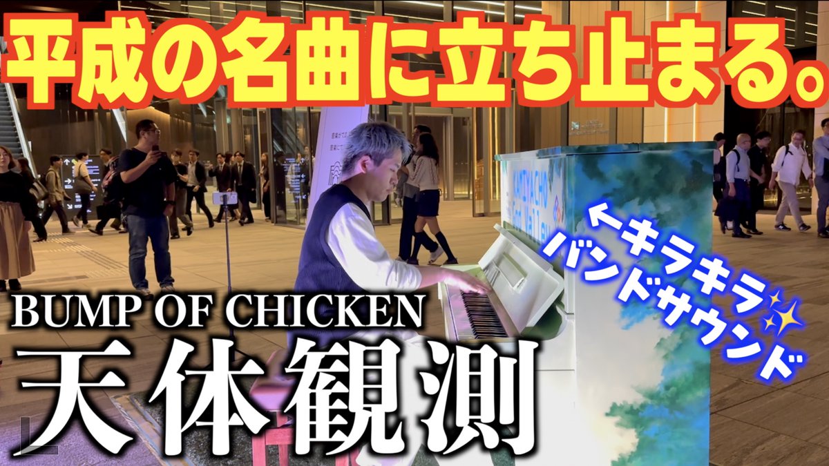 新動画🦁 昨日バグで上げられなかったけど 無事に投稿できてホッとした⭐️ ど平日昼間に夜の曲を！笑 平成の名曲！ バンプの天体観測を 夜の街で弾いてみた #ストリートピアノ #BUMPOFCHICKEN #天体観測