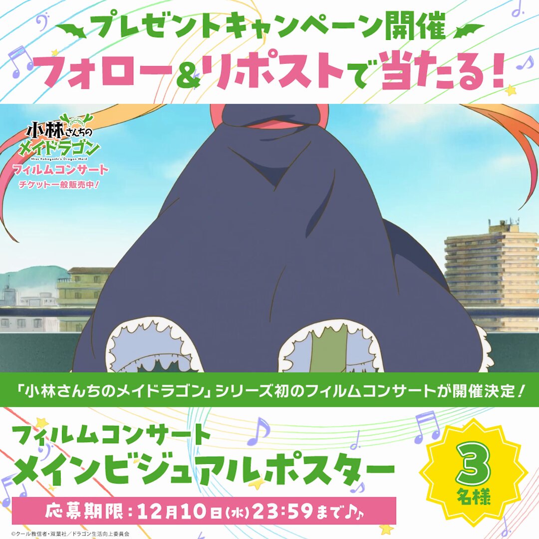 ▷▷ 🐉フォロー＆RPキャンペーン🐉 ◁◁ フィルムコンサート開催を記念して フィルムコンサートメインビジュアルポスター を抽選で3名様にプレゼント🎁🎶 ✅「小林さんちのメイドラゴン」公式Xをフォロー ✅本投稿をリポスト ⏰12月10日（水）23:59まで 🎫チケット購入はこちらから！ イープラス ローソンチケット チケットぴあ #映画メイドラゴン #DragonMaid