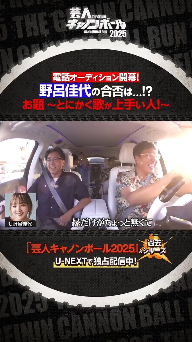 🚗【#野呂佳代 の合否は…!?】💨 切り抜き公開✂ 『水曜日のダウンタウン』 藤井健太郎 氏が手掛ける 人気バラエティが9年ぶりに復活❗️ 『芸人キャノンボール 2025』&過去シリーズ U-NEXTで独占配信中💁♀️ #gcb2025