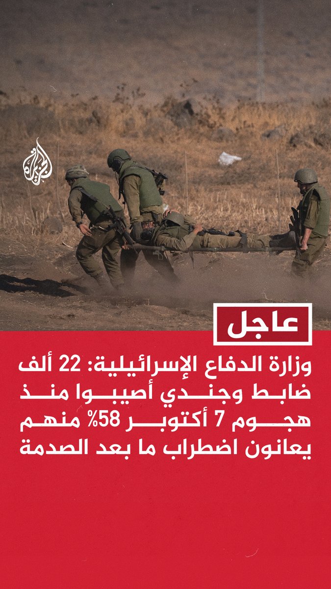 #عاجل | وزارة الدفاع الإسرائيلية: 22 ألف ضابط وجندي أصيبوا منذ هجوم 7 أكتوبر 58% منهم يعانون اضطراب ما بعد الصدمة