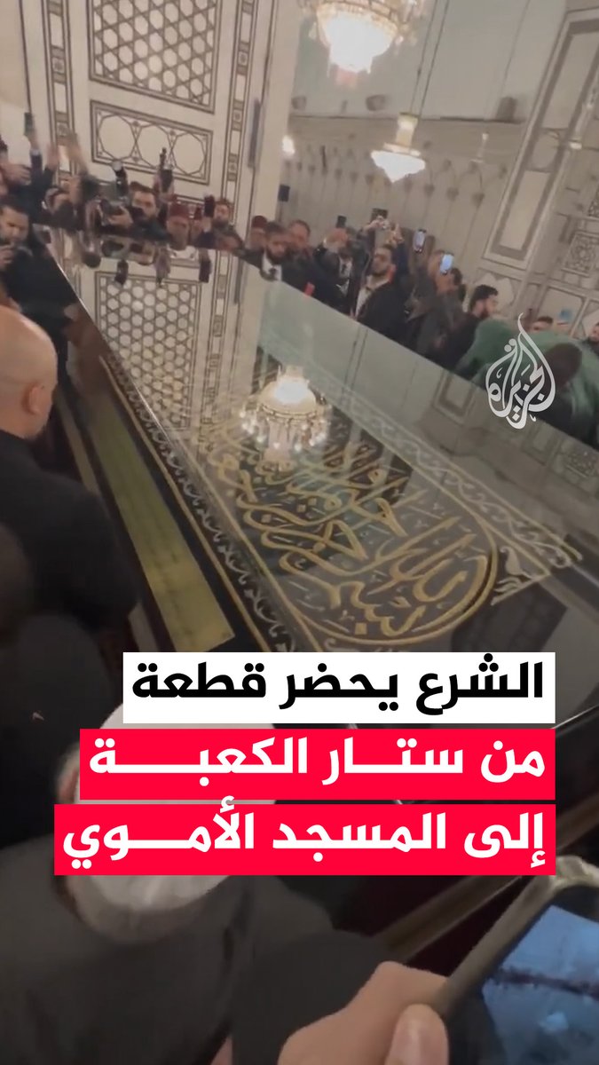 الرئيس السوري أحمد الشرع يكشف الغطاء عن قطعة من ستار الكعبة داخل المسجد الأموي، وذكرت مصادر سورية أنه تلقّاها كهدية من المملكة العربية السعودية #فيديو