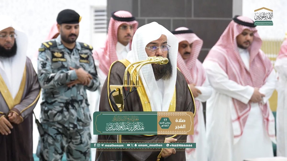 إن الله عرَّف عباده وبصَّرهم بنشأتهم الأولى؛ ليُقيم الحُجَّة عليهم في العمل للنشأة الأخرى ﴿وَلَقَدْ عَلِمْتُمُ النَّشْأَةَ الأُولَى فَلَوْلا تَذَكَّرُونَ﴾. تلاوة معالي الشيخ أ.د. #عبدالرحمن_السديس من صلاة الفجر 17 جمادى الآخرة 1447هـ.
