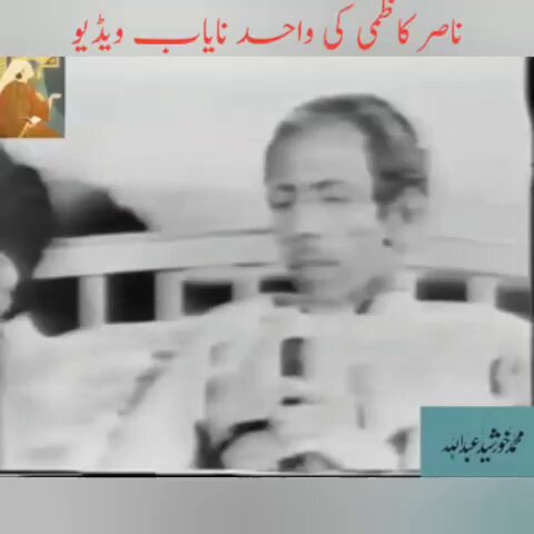ناصر کاظمی کے یوم پیدائش پر ان کے چاہنے والوں کے لیے ناصر کاظمی کی واحد نایاب ویڈیو