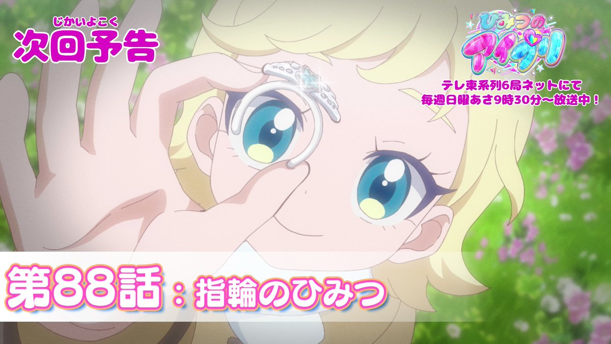 【#ひみつのアイプリ】 💗アニメ『 ひみつのアイプリ 』予告公開💗 12月14日（日） 9:30～ 第88話が放送🎵 第88話「指輪のひみつ」✨ #アイプリ #プリティーシリーズ
