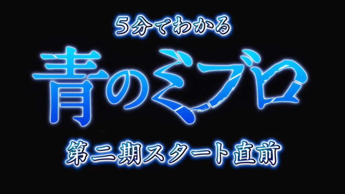 // TVアニメ『#青のミブロ』-芹沢暗殺編- 解禁情報📃 \\ 🔹5分で分かる『青のミブロ』🔹 -芹沢暗殺編-が始まる前に、TVアニメ一期を 5分で振り返って見てくださいね📺 12月20日(土)夕方5時30分放送開始!