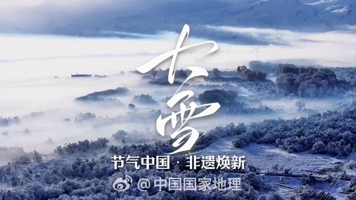 12月7日、二十四節気の21番目「大雪」を迎えた。 #二十四節気