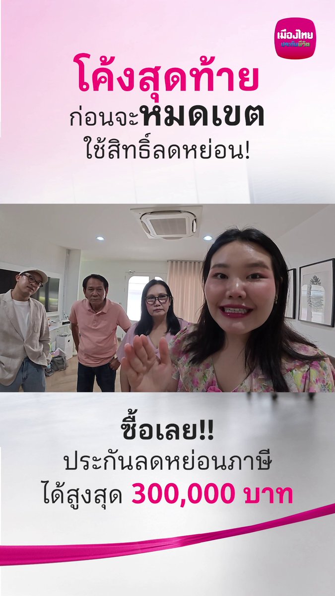 ซื้อเลย!! ก่อนหมดเขตลดหย่อนภาษี ประกันจากเมืองไทยประกันชีวิต ลดหย่อนภาษีได้สูงสุด 300,000 บาท พร้อมพาคุณเข้าเส้นชัยภาษีปีนี้ได้ตามตั้งใจไว้