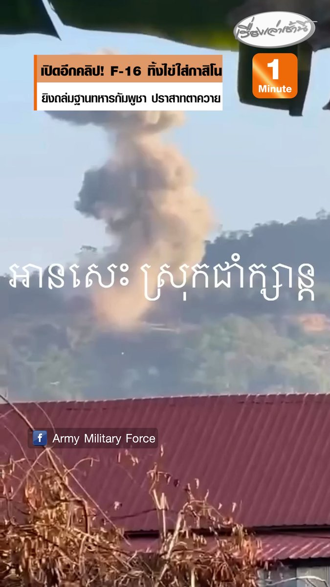 เพจ Army Military Force เปิดอีกคลิป F-16 ทิ้งไข่ใส่กาสิโน ถูกใช้เป็นฐานที่มั่นและสถานที่ซุกซ่อนอาวุธหนัก-โดรนของทหารเขมรในพื้นที่ช่องอานม้า โดยก่อนหน้านี้ทหารไทยยิงถล่มฐานทหารกัมพูชา ปราสาทตาควาย #เรื่องเล่าเช้านี้ #ข่าวช่อง3 #ไทยกัมพูชา #ชายแดนไทยกัมพูชา