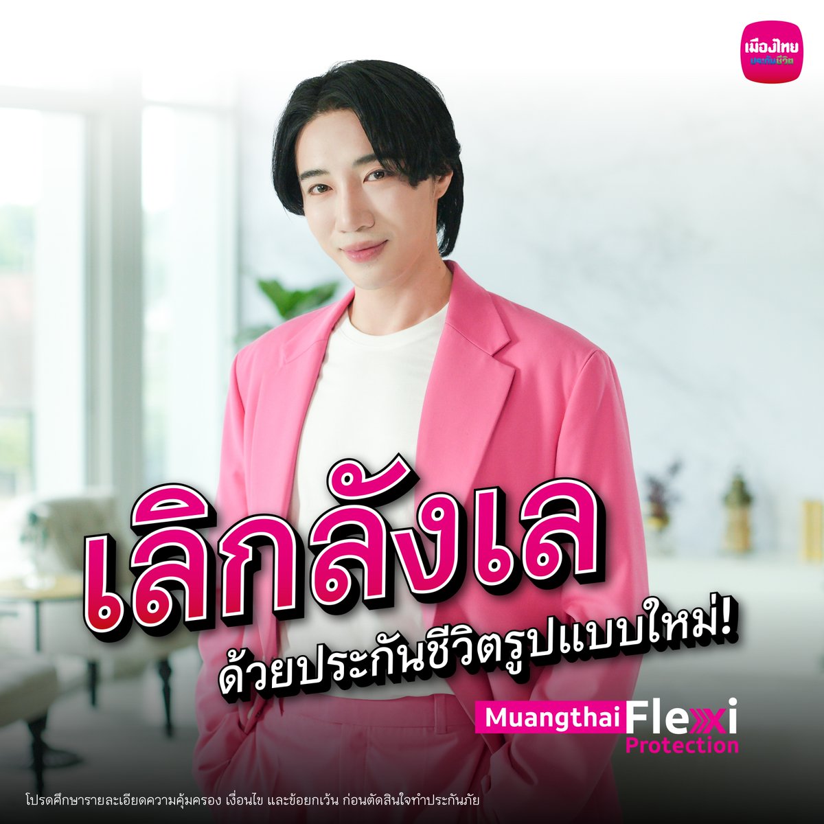 แค่ณเดชน์ยืนยันยังไม่พอ มาฟังเสียงคนที่เคยลังเล แต่วันนี้ขอเทใจให้ Muangthai Flexi Protection เพราะเป็นประกันรูปแบบใหม่ที่คุ้มครองชีวิต และเบิกเป็นค่ารักษาได้ ทุนประกันที่เหลือก็ส่งต่อเป็นมรดกได้อีก!