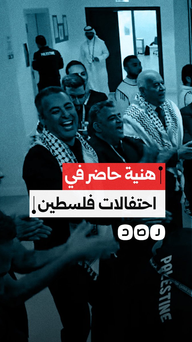 بحضور عبد السلام نجل إسماعيل هنية.. فرحة لاعبي منتخب فلسطين ببلوغ الدور ربع النهائي ببطولة كأس العرب التي تقام في دولة قطر