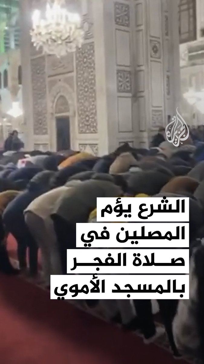 الرئيس السوري أحمد الشرع يؤم المصلين في صلاة الفجر بالمسجد الأموي في ذكرى سقوط نظام الأسد #فيديو