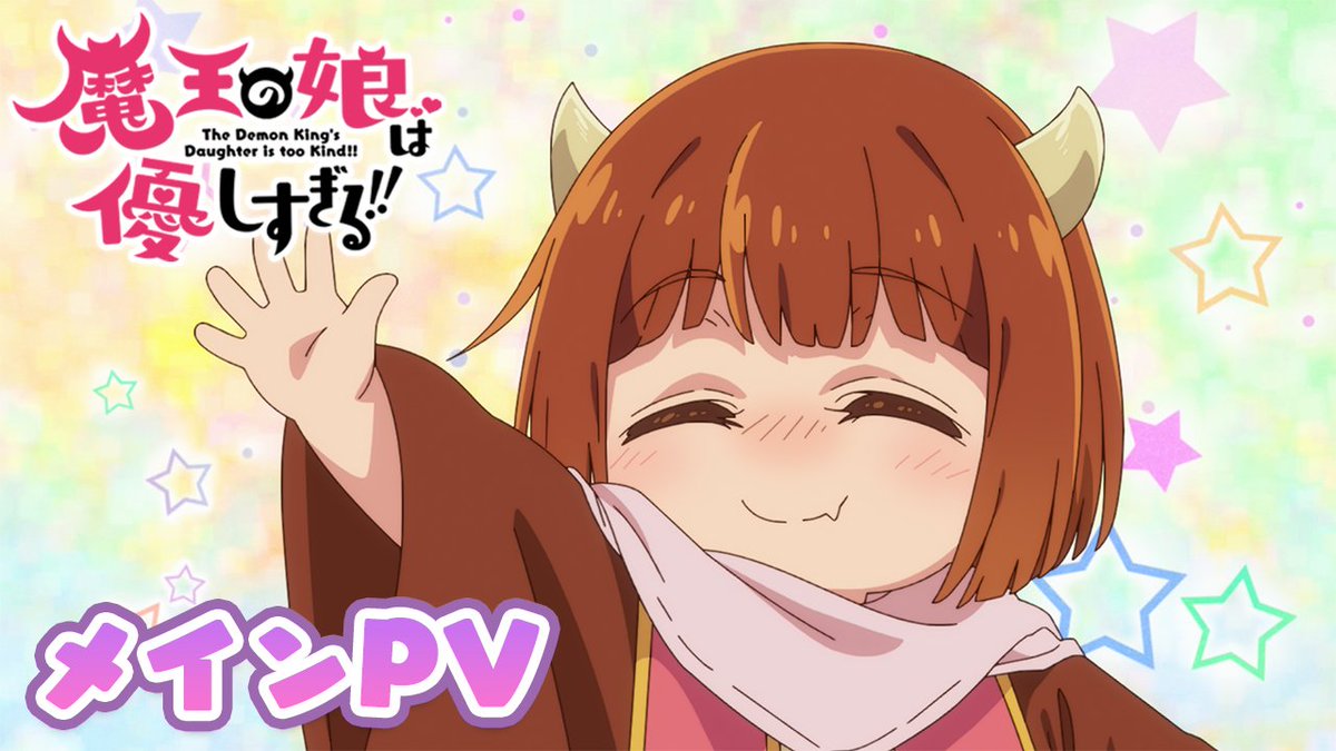 / #まおむす メインPV公開!! \ 💟恐怖の魔界にあふれる優しさ💟 異色の“癒し系”異世界ファンタジー ドゥ:#久野美咲 ジャヒー:#大橋彩香 アーリマン:#大塚明夫 サティ:#伊藤彩沙 メリーナ:#石原夏織 マーユ:#三瓶由布子 ナレーション:#千葉繁 #魔王の娘は優しすぎる!!