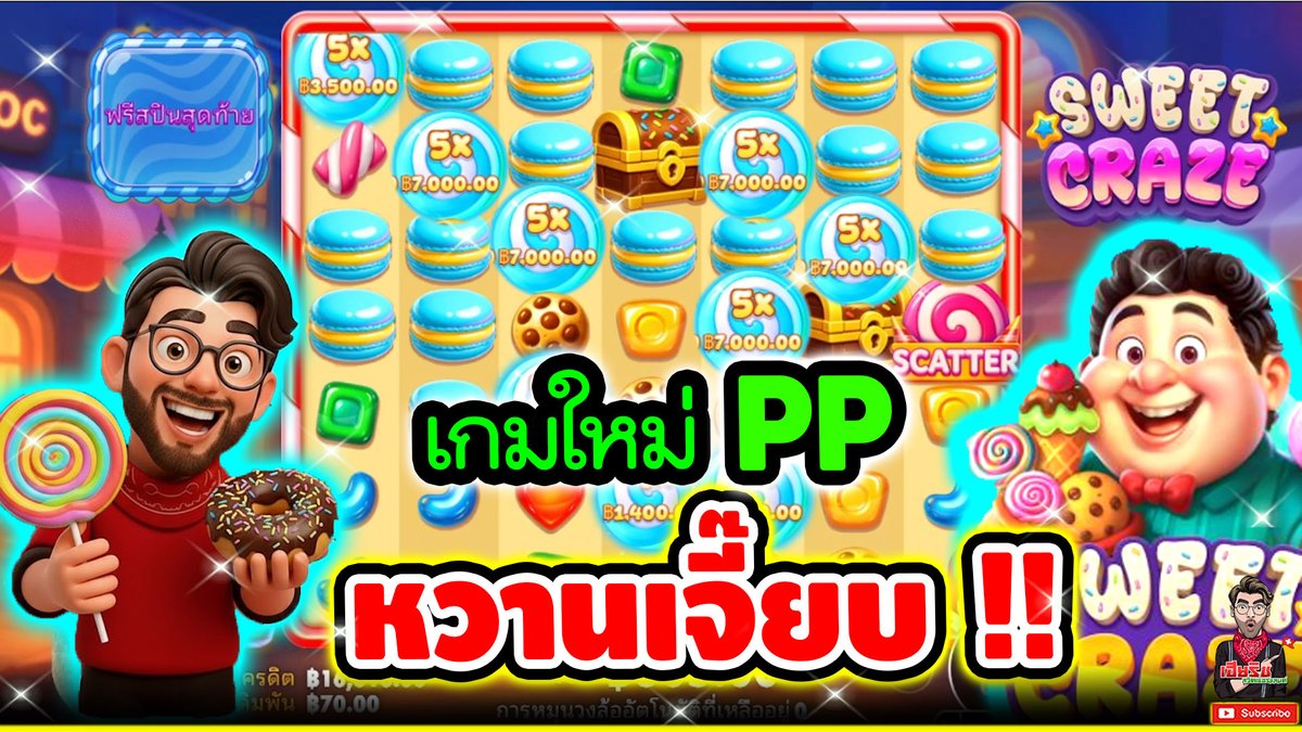 เกมใหม่PP หวานเจี๊ยบ สมชื่อ !!! 🤩🤩 Sweet Craze - pragmatic play ⌛️ ติดตามเฮียริช : #เฮียริชสวิตเซอร์แลนด์