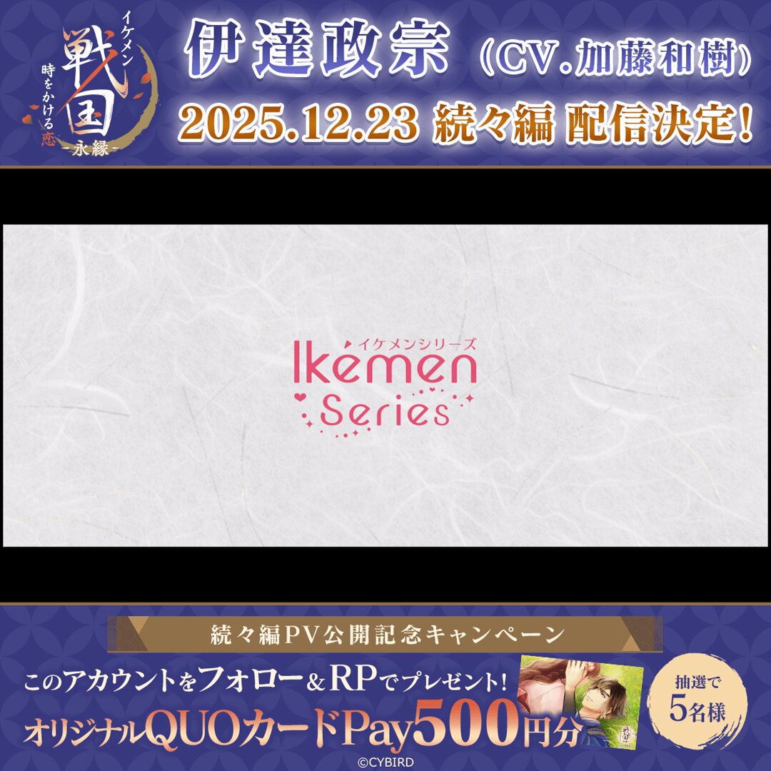 ❖━━━━━━━━━━━❖ 伊達政宗（CV：#加藤和樹） 続々編PVを公開中！ ❖━━━━━━━━━━━❖ PV公開を記念しQUOカードPayを 抽選で5名様にプレゼント🎁 ①このアカウントをフォロー ②このポストをRP 応募期限：12/18(木)23:59 12/23の配信開始をお楽しみに♪ #イケメン戦国永縁