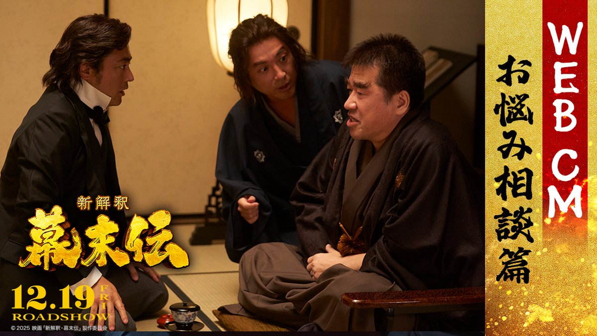 【幕末流】お悩み相談室、開室！📢 どんなトラブルも「まぁまぁまぁ」で解決！？ 教科書には載っていない、 トラブル回避の極意(!?)を見逃すな！ 映画『新解釈・幕末伝』 🎬12月19日（金）公開