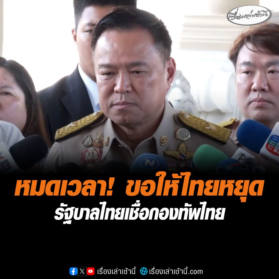 รัฐบาลไทยเชื่อกองทัพไทย “นายกฯอนุทิน” ลั่นหมดเวลาขอให้ไทยหยุด แนะควรไปบอก “เขมร” ไม่กังวลภาษี “ทรัมป์” มั่นใจพิสูจน์ได้ไม่ได้เป็นฝ่ายรุกรานใคร แต่ก็ไม่ยอมให้ใครมารุกรานแน่นอน #เรื่องเล่าเช้านี้ #ข่าวช่อง3 #ไทยกัมพูชา #ชายแดนไทยกัมพูชา