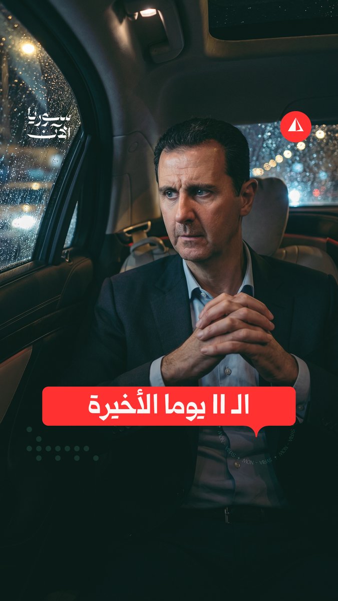 لحظات بشار الأسد الأخيرة.. 11 يوما قبل الهروب إلى موسكو