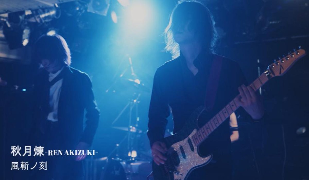 🍃🍃🍃🍃🍃🍃🍃🍃🍃🍃🍃🍃 ⚔️風斬ノ刻(かぜきりのこく)⚔️ LIVE映像【BANDバージョン】 #秋月煉オリジナル楽曲 🎤Vo.秋月煉 🥁Dr.HIROKI 🎸Gt.Hide 🎸Ba.蜂谷 華 原曲はアニメーションMVと共に YouTubeフルアップ中だよ✨ 一緒に聴いてね🎶(^o^)ﾉ⤵️