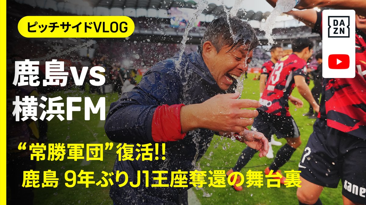鹿島サポーター”必見”‼ 最終節で掴み取った9年ぶりのJ1王座奪還👑 歓喜の舞台裏を"ピッチサイド視点”でお届け👀 【ロングVer.】 🏆2025明治安田J1第38節 🆚鹿島×横浜FM 📺DAZN 見逃し配信中 #Jリーグ #だったらDAZN 鹿島アントラーズ