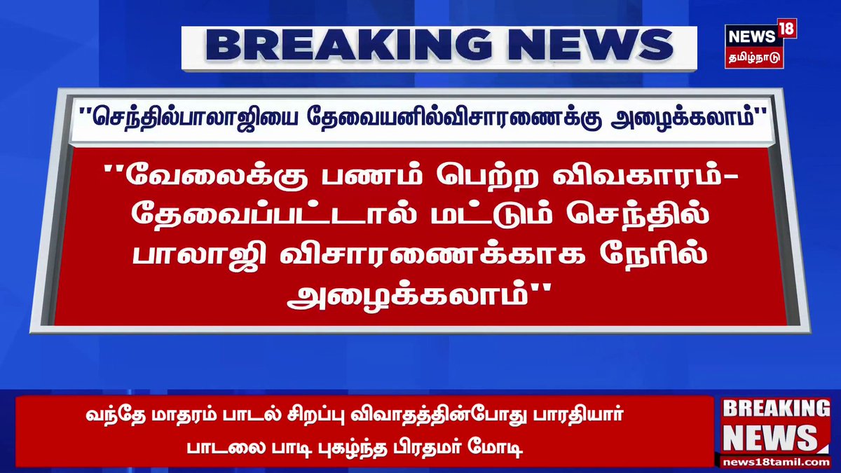 Breaking News | "செந்தில்பாலாஜியை தேவையெனில் விசாரணைக்கு அழைக்கலாம்" - உச்சநீதிமன்றம் #BreakingNews #SupremeCourt #News18TamilNadu #TamilNews