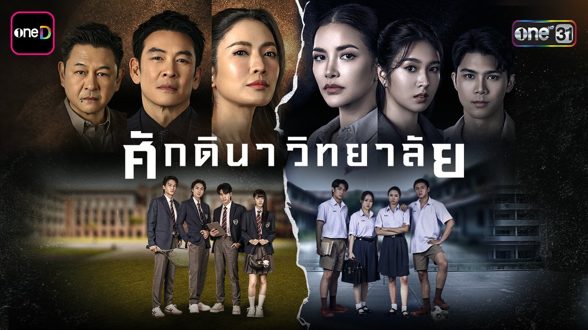 เมื่อโรงเรียน.. อาจไม่ใช่เพียงสถานศึกษา แต่กลับเป็นสมรภูมิความขัดแย้งระหว่างชนชั้น เตรียมพบการตีแผ่ความเหลื่อมล้ำ และขุดคุ้ยทุกเงื่อนงำที่ถูกซุกซ่อน #ศักดินาวิทยาลัย 2569 นี้ #ละครดีดูที่ช่องวัน #ช่องวัน31 #oneD
