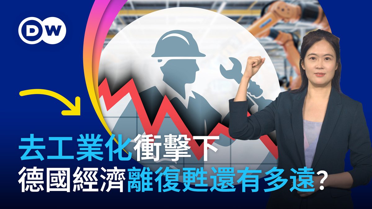 📢好消息，德国经济增长终于由负转正了 😭坏消息：增长率可能只有0.2% 德国一向引以为豪的制造业大国地位已经动摇 。为什么去工业化对于德国的打击如此之大？而新总理上任半年以来实行的增支政策为什么没能推动德国经济走上强势复苏的道路？ 📽️请锁定本期的DW一看你就懂！