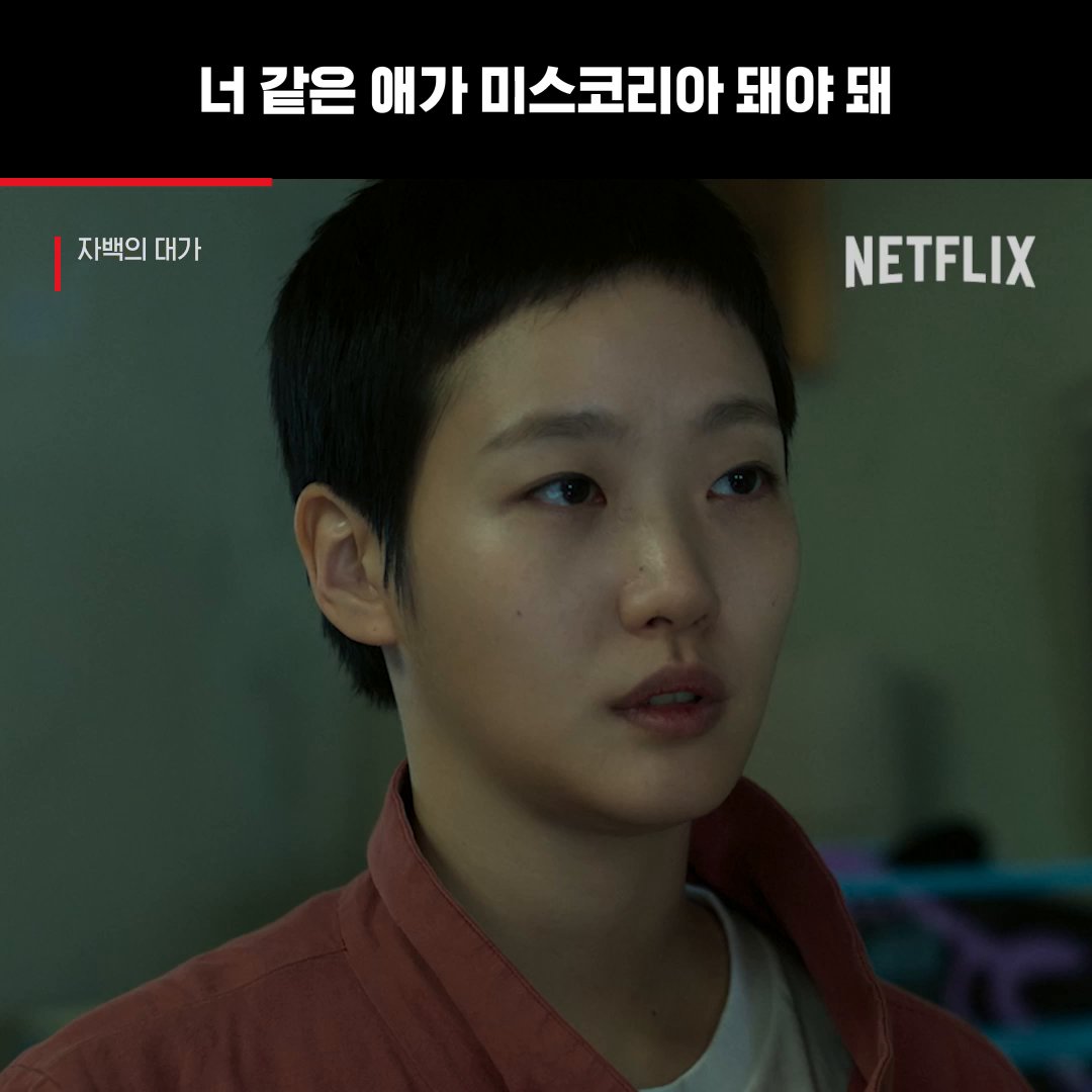 진짜 광기 모은 앞에서 얌전해진 가짜 광기 왈순 언니 <자백의 대가>, 절찬 스트리밍 중. 오직 넷플릭스에서.