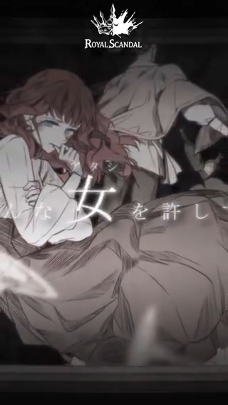 ねぇ、こんな女[アタシ]を許して。