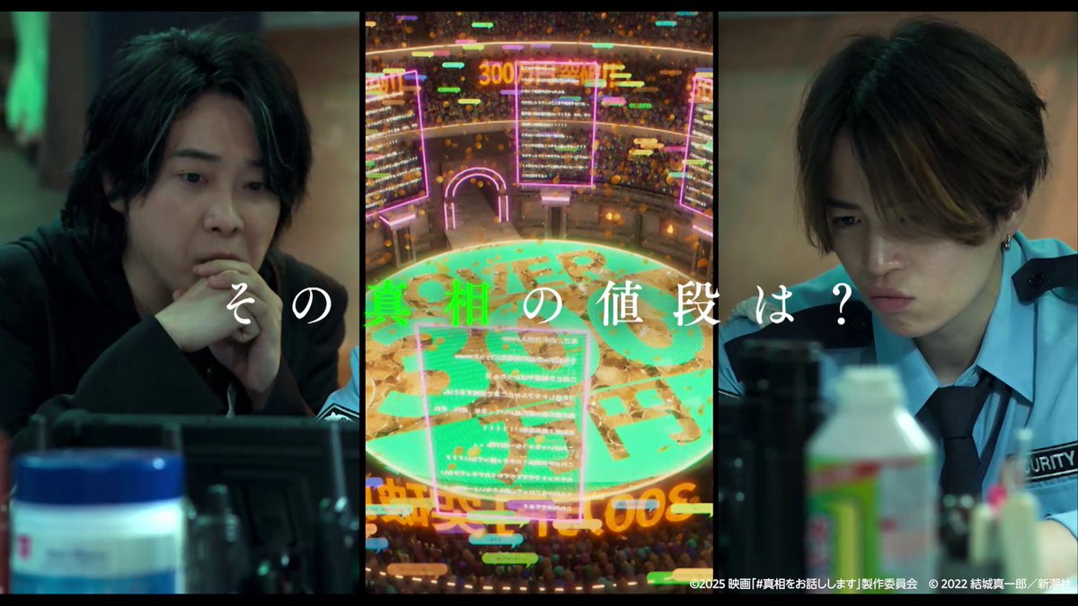 あなたの持っている“真相”は、 いくらになると思いますか?💰 ゴシップを暴露して一攫千金を狙える生配信 【#真相をお話しします】 には刺激的な“真相”が次々と集まる!? 事件、スキャンダル、秘密… あなたなら何を暴露しますか? 映画『#真相をお話しします』 見放題独占配信中🤫 👀視聴はこちら