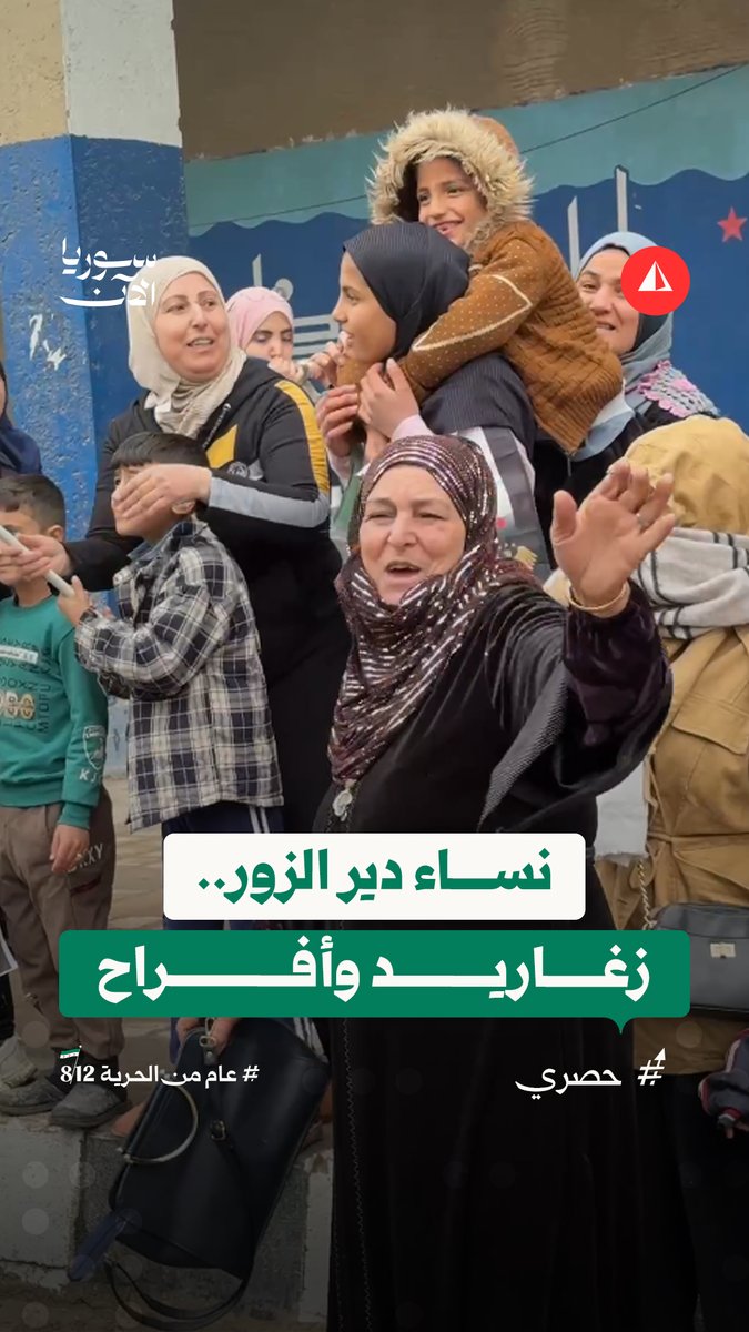 كاميرا سوريا الآن تلتقط مشاهد لنساء من دير الزور يزغردن فرحا بذكرى يوم التحرير