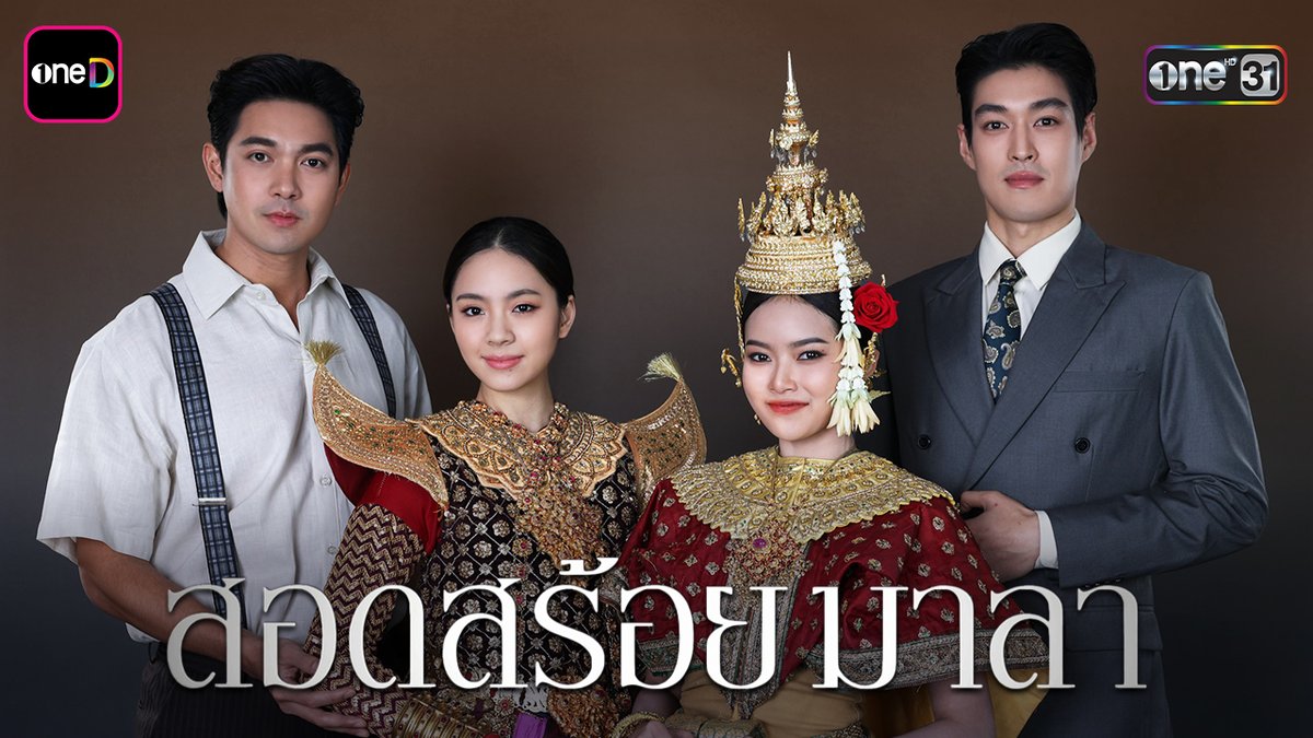 เมื่อมิตรภาพของสองนางรำหลวงต้องสั่นคลอน เพราะความรักจากชายหนุ่มทั้งสอง กลายเป็นจุดพลิกผัน สู่รอยร้าวอันบาดลึก #สอดสร้อยมาลา ๒๕๖๙ นี้ #ละครดีดูที่ช่องวัน #ช่องวัน31 #oneD
