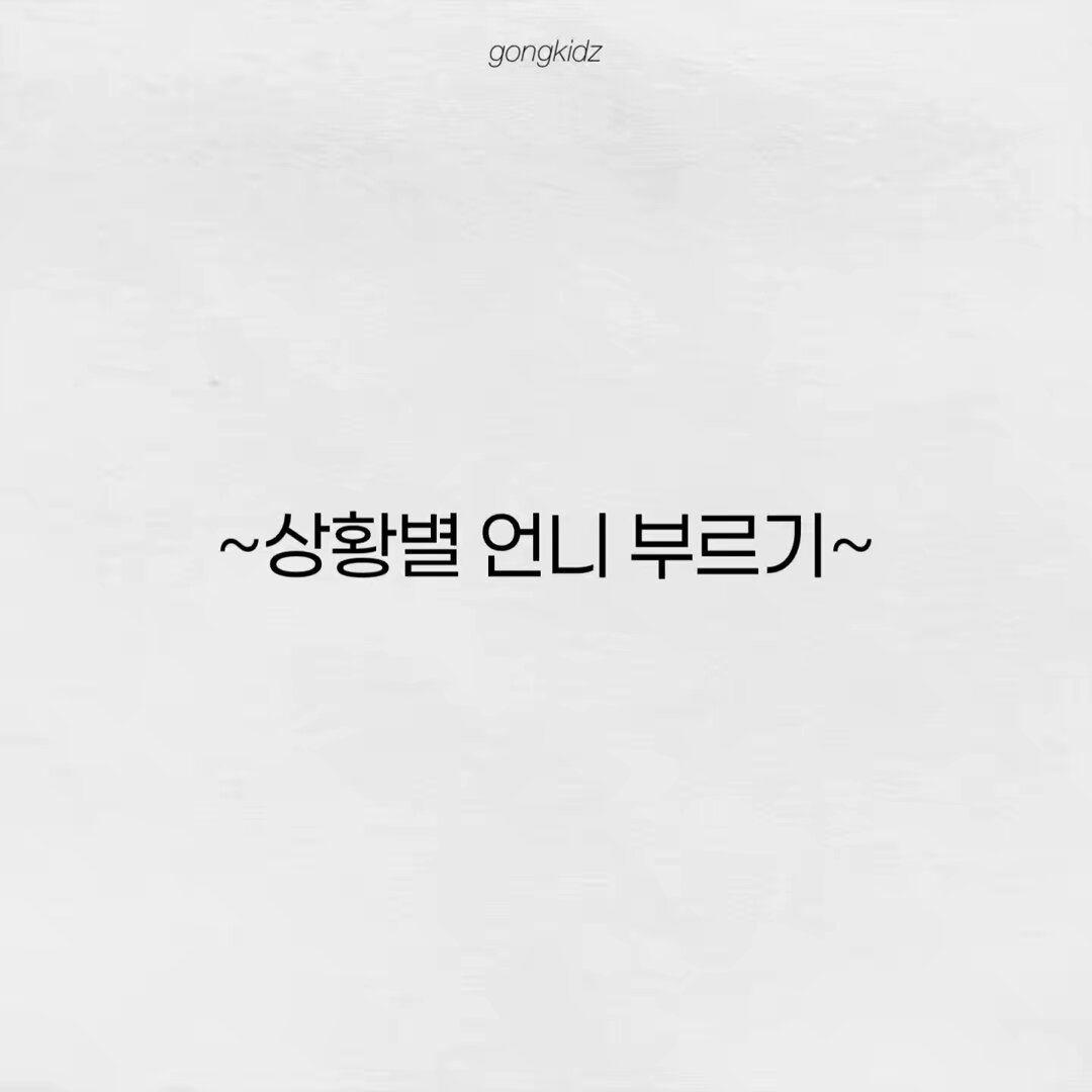 중간에 단단히 오해가 껴버린 상황별 언니 부르기...... #공유빈